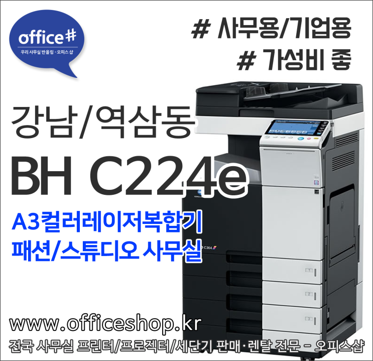 역삼복합기렌탈, 언주, 선정릉, 삼성동프린터임대, 강남, 서초 사무용A3컬러레이저복사기 대여 - 오피스샵 Bizhub C224e ...