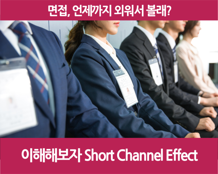 면접, 언제까지 외워서 볼래? 이해해보자 Short Channel Effect!