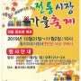 ◆2019.11.2(토) 황지자유시장 전통시장 가을축제◆