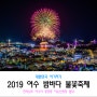 제4회 2019 여수 밤바다 불꽃축제