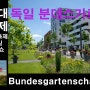 세계 최대 정원축제 독일 분데스가르텐쇼 Bundesgartenschau 2