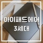 아이패드에어 3세대 64GB 와이파이 모델 (스페이스 그레이)/애플 펜슬 1세대