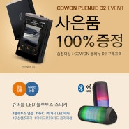 코원 플레뉴D2 구매하고, LED 블루투스 스피커 챙기세요!!
