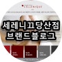 세레니끄 당산점 공식 브랜드블로그 디자인제작