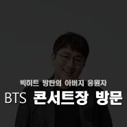 시혁이 아버지 자식들 콘서트장 방문