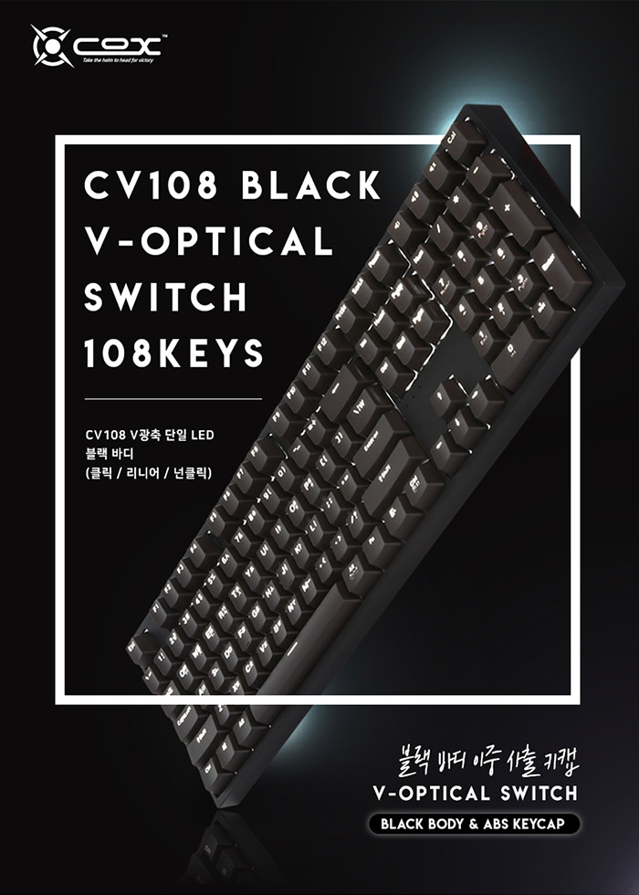 블랙의 시크함. 콕스 CV108 블랙 V광축 키보드 출시! : 네이버 블로그