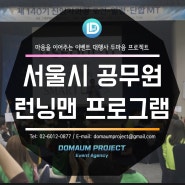 서울시 제140기 신임자 과정 팀빌딩 프로그램 진행