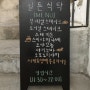 [춘천맛집]춘천 명동 육림고개 맛집 철든식탁