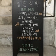 [춘천맛집]춘천 명동 육림고개 맛집 철든식탁