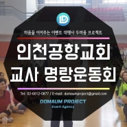 교회 전문MC가 진행하는 인천공항교회 교사 명랑운동회
