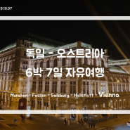 [독일 - 오스트리아 자유여행] ⑥ 비엔나 (2) (Vienna)