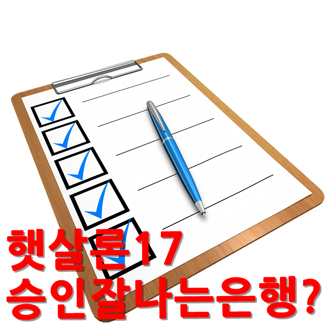 햇살론17승인잘나는 은행 알아보시나요?