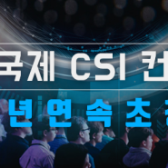 2019 국제 CSI 컨퍼런스 5년 연속 초청