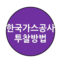한국가스공사 투찰방법 : 네이버 블로그