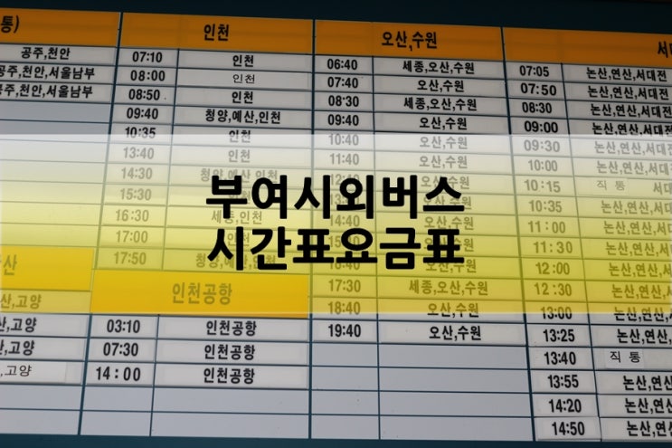 부여시외버스터미널 시간표 요금표 부여 여행 출발 : 네이버 블로그