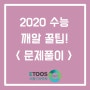 [비봉기숙학원] 2020수능 깨알 꿀팁! <문제풀이>
