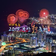 2019 부산불꽃축제 명당, 일정 [불꽃축제 시간/부산야경 명소]