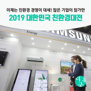 [환경 디자인] 2019 대한민국 친환경대전(Eco-Expo Korea 2019), 기업의 친환경적인 변화!