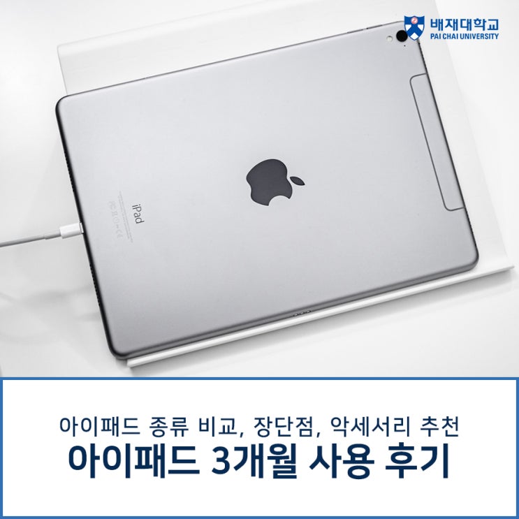 아이패드 3개월 사용 후기! (아이패드 종류 비교, 장단점, 액세서리 추천) : 네이버 블로그