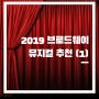 2019 뉴욕 브로드웨이 뮤지컬 추천 (1)