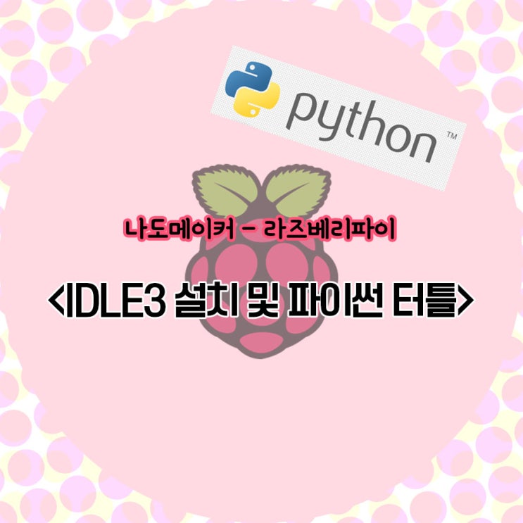 라즈베리파이 파이썬 IDLE 설치 및 터틀 사용하기 (초간단) : 네이버 블로그