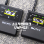 [한렌탈] 소니 무선마이크 UWP-D21 UWP-D11과 차이는? / 무선마이크 스마트폰 연결방법