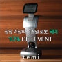 퍼스널로봇 '테미(temi)' 론칭 기념 10%이벤트..10월말까지 찬스를 잡으세요!