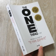 [독서노트] #27 <THE ONE THING 원씽>
