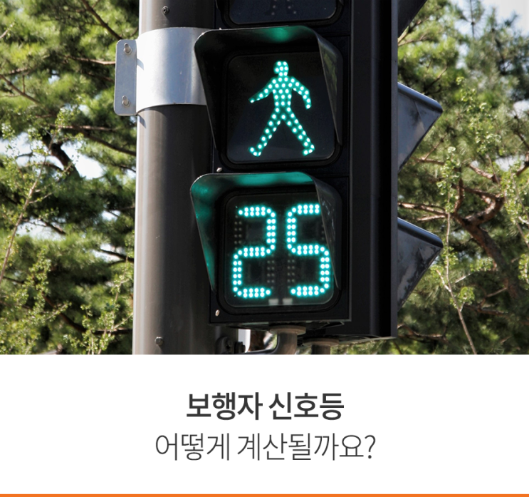 보행자 신호등은, 어떻게 계산될까요? : 네이버 블로그