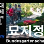 세계최대정원축제 분데스가르텐쇼 묘지정원 Bundesgartenschau A cemetery Garden