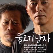 2019 연극 물고기남자 인천공연 인천연극