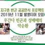 2019년 11월 전체모임 공지 [11월 9일 (토) / 시청역 5번 출구 서울시 NPO 지원센터]