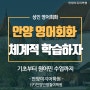 안양영어회화 학원추천! 성인 영어회화는 안양이지어학원에서