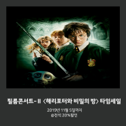 해리포터 OST를 오케스트라 실연으로!:: 필름콘서트－Ⅱ 〈해리포터와 비밀의 방〉 타임세일