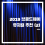 2019 뉴욕 브로드웨이 뮤지컬 추천 (2)