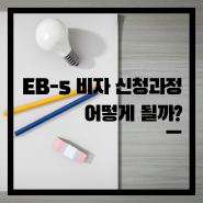 EB-5 비자 신청과정, 어떻게 될까?