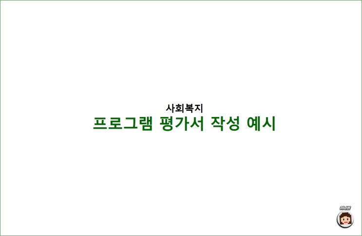 프로그램 평가서 작성 예시: 설문조사 방법 : 네이버 블로그