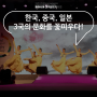 대구보자기페스티벌! 한국, 중국, 일본 3국의 문화를 꽃피우다!