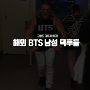 BTS 해외 남성덕후들