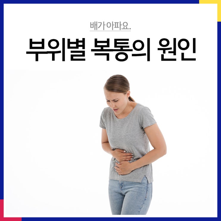 윗배가 아파요. 윗배통증, 배아픈 위치에 따른 부위별 복통의 원인 : 네이버 블로그