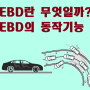 자동차 기능 - EBD 란 무엇일까?