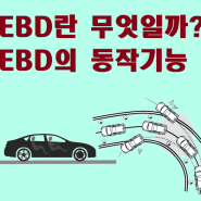 자동차 기능 - EBD 란 무엇일까?