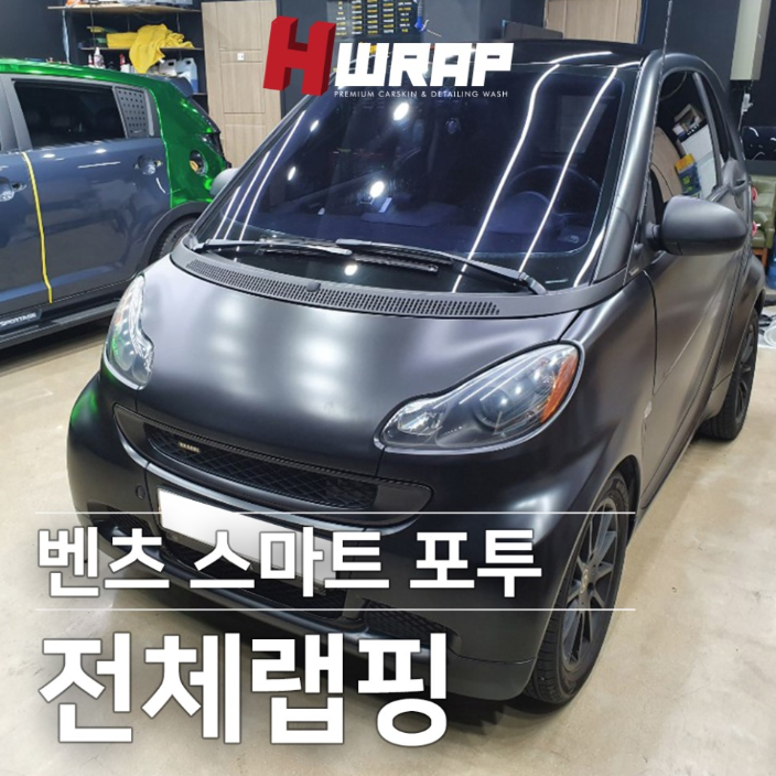 스마트포투랩핑 사틴블랙 전체랩핑 및 휠도색 hwrap 후기 : 네이버 블로그