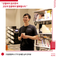 [ROPE member] 드라마앤컴퍼니 前CTO 임세준님