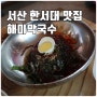 서산맛집 해미막국수 : 한서대 앞 동네맛집, 진짜 메밀이 잔뜩 들어간 메밀막국수 진짜 맛있어요 내돈내산