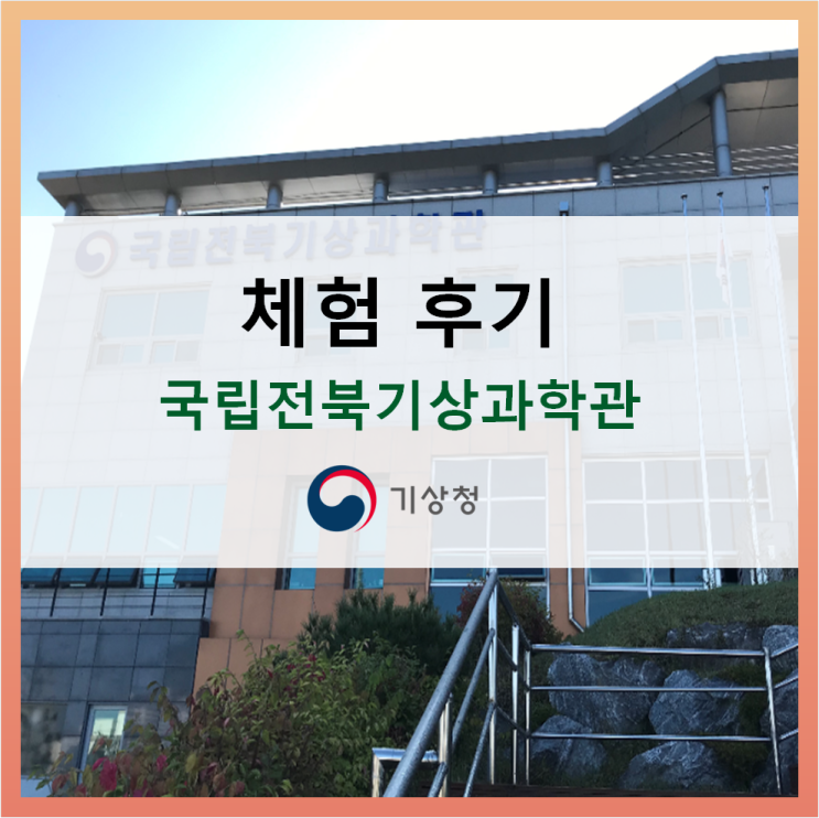 [견학후기] 국립전북기상과학관에 대해서 알아보자!