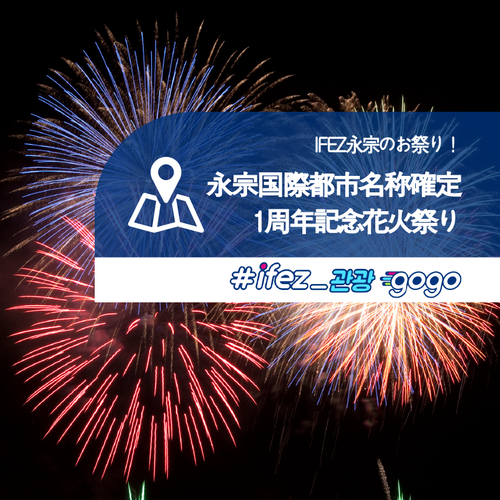 Ifez永宗のお祭り 永宗国際都市名称確定1周年記念花火祭り 네이버 블로그