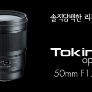 솔직담백한 리뷰 #1. Tokina opera 50mm f1.4 FF