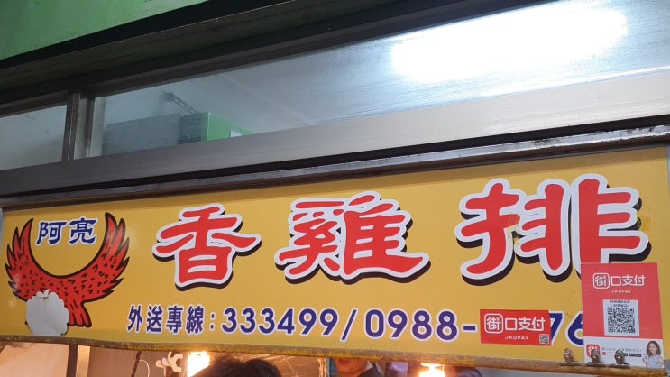 [타이동맛집] 아량 지파이阿亮 香雞排 대만 남부에서 유명한 지파이....