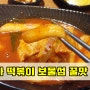 미사 떡볶이 보물섬 갔습니다 취향저격이에용